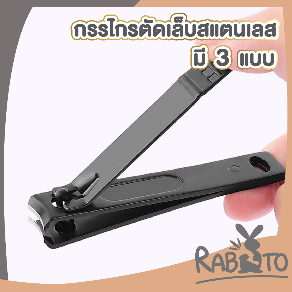 【RABITO สินค้าดี】กรรไกรตัดเล็บ ขนาดใหญ่ 8.2ซม ที่ตัดเล็บ ตัดแต่ง เล็บมือ เล็บเท้า ตัดเล็บคมมาก กรรไกรตัดเล็บสแตนเลส E22