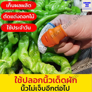 A106 ปลอกนิ้วเด็ดผัก มีดเด็ดผัก เครื่องมือเก็บยอดผลทางการเกษตร เด็ดยอดตัดปลายยอด หรือเด็ดผักทำครัวในบ้าน สะดวก เล็บไม่ดำ