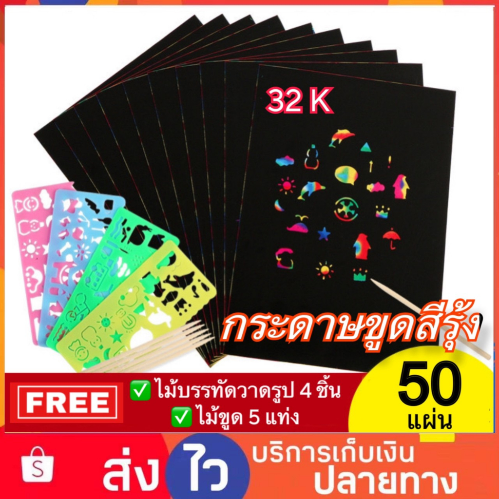 Set 50 แผ่น กระดาษขูดสีรุ้ง 32K กระดาษขูดสี กระดาษขูดสายรุ้ง