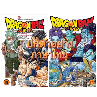 [16-17 ส่งในเดือนกันยา]ดราก้อนบอลซุปเปอร์ เล่ม 1-15&amp;SD 1-5&amp;Super Dragonball Heros &amp; Universe Mission 1-2 Dragon Ball