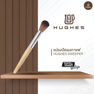 Hughes Sweeper แปรงปัดผงกาแฟ