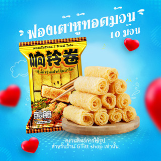 ฟองเต้าหู้ม้วน 10 ม้วน ฟองเต้าหู้ทอดม้วน ทานกับสุกี้ชาบู ขนาด120g 响铃卷 พร้อมส่ง ฟองเต้าหู้ม้วน ประกอบอาหาร