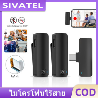 ไมโครโฟนไร้สาย Wireless Lavalier Microphone ไมโครโฟนวิดีโอเสียงแบบพกพามินิ Android สมาร์ทโฟน ไมค์ไร้สายหนีบเสื้อ TikTok