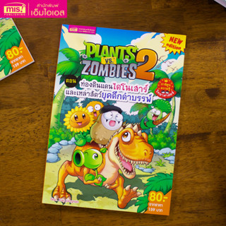 MISBOOK หนังสือการ์ตูนความรู้ Plants vs Zombies ตอน ท่องดินแดนไดโนเสาร์และเหล่าสัตว์ยุคดึกดำบรรพ์ (การ์ตูน)