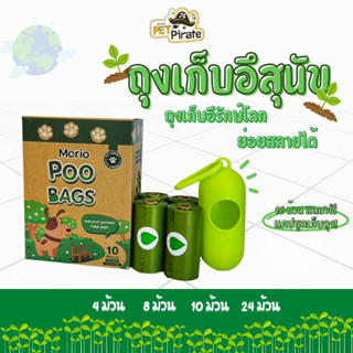 Morio Poop Bags ถุงเก็บอึรักษ์โลก สำหรับพกพา สำหรับสัตว์เลี้ยง ใช้สำหรับพกพา ใส่อึ ใส่ขยะเล็กๆ น้อยๆ ย่อยสลายได้