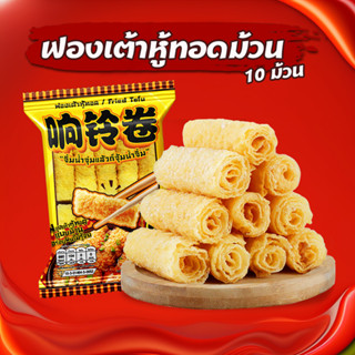 ฟองเต้าหู้ม้วน 10 ม้วน ฟองเต้าหู้ทอดม้วน ทานกับสุกี้ชาบู ขนาด120g 响铃卷 พร้อมส่ง ฟองเต้าหู้ม้วน ประกอบอาหาร