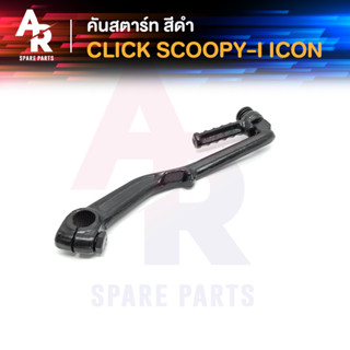 คันสตาร์ท HONDA - CLICK SCOOPY I ICON คลิ้ก สกู๊ปปี้ไอ ไอค่อน สีดำ เกรดA ทนทาน