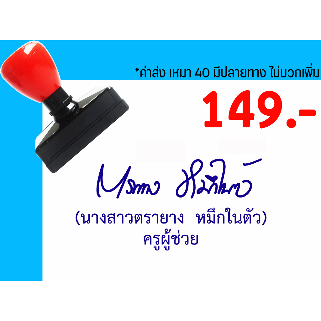 ตรายางชื่อ ตำแหน่ง ตรายางหมึกในตัว คุณภาพดี ราคาถูก