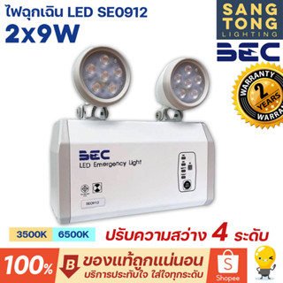 BEC โคมไฟฉุกเฉิน LED SE0912 ขนาด 2x9W แสง 6500K 3500K ปรับความสว่างได้ 4 ระดับ ใช้งานอายุยาวนาน 50,000 ชม. รับประกัน 2ปี