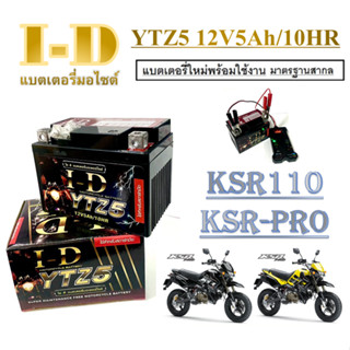 แบตเตอรี่มอไซค์ KSR110 KSR-PRO กล่องเก็บไฟมอไซค์ คาวาซากิ เคเอสอาร์ BATTERY YTZ5S 12V-10HR แบตใหม่ไฟแรง