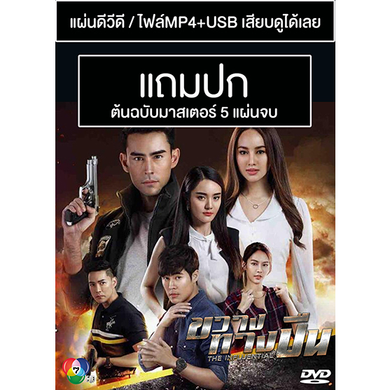 DVD / USB ละครไทย ขวางทางปืน (ปี 2566) (Master) (แถมปก)