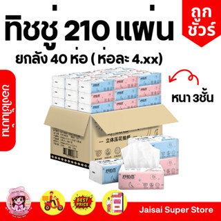 กระดาษทิชชู่ รุ่น ฟลามิงโก้ ยกลัง 40ห่อ (ห่อละ 210แผ่น)