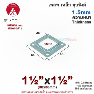 เพลท 1.1/2"x1.1/2" เหลี่ยม เหล็กชุบซิงค์ เพลทฐานเสา เหล็กฐานเสา เพลทเหล็ก เหล็กกล่องสี่เหลี่ยม ราวบันได ราวกันตก