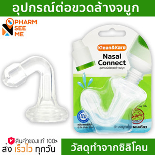 อุปกรณ์ต่อขวดล้างจมูก Klean&amp;Kare Nasal Connect คลีนแอนด์แคร์ นาซาลคอนเนค จุกล้างจมูก ผลิตจากซิลิโคน