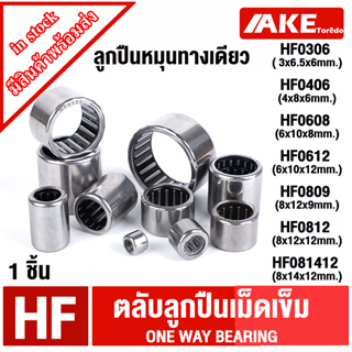 HF0306 HF0406 HF0608 HF0612 HF0809 HF0812 HF081412 ตลับลูกปินเม็ดเข็ม หมุนทางเดียว NEEDLE ROLLER BEARINGS ONE WAY