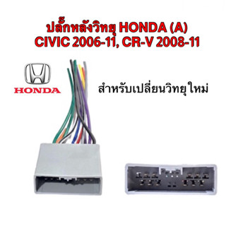 ปลั๊กหลังวิทยุ HONDA (A) CIVIC 2006-11, CR-V 2008-11 สำหรับเปลี่ยนวิทยุใหม่