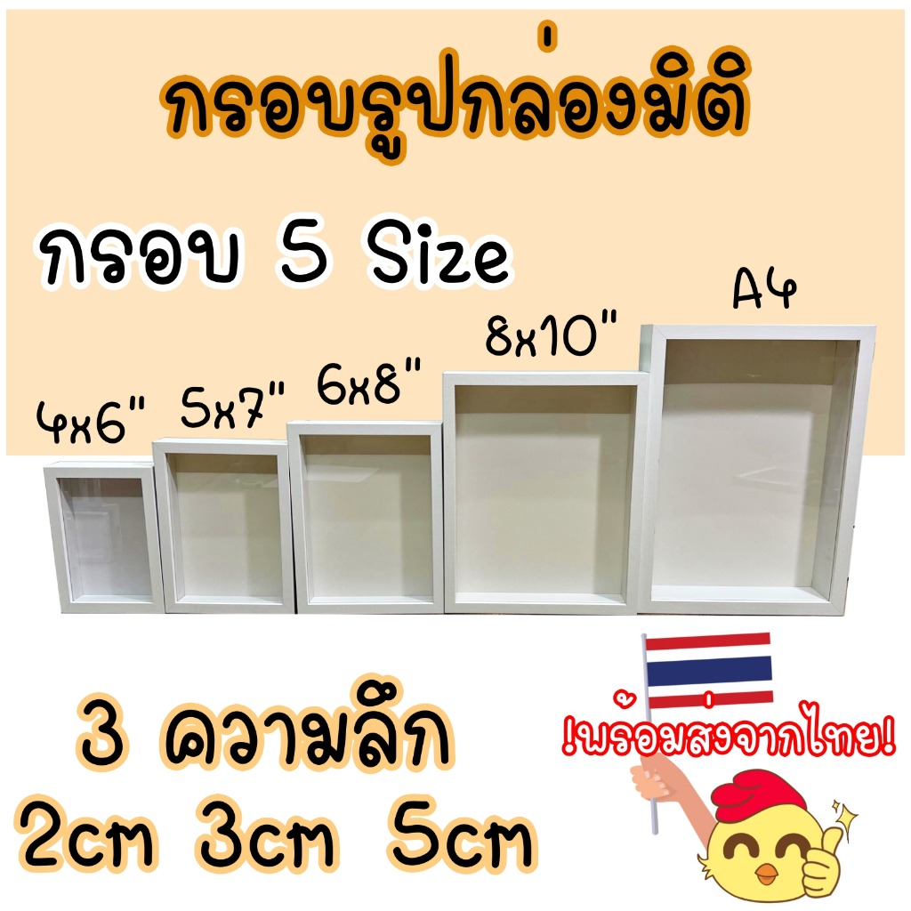 ซื้อ กรอบรูปเม็ดโฟม กรอบเขย่า  กรอบกล่อง กรอบลึก กรอบรูปกล่องมิติ 6นิ้ว 7นิ้ว 8นิ้ว 10นิ้ว A4