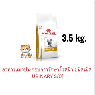 อาหารแมวโรคนิ่ว (Urinary S/O UHD34) 3.5 กิโลกรัม (หมดอายุ: 15/11/2024)