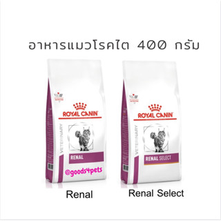 อาหารแมวโรคไต renal และ renal select ขนาด 400 กรัม