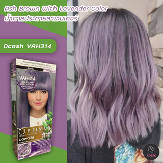 ดีแคช ออพติมัส VAH314 สีน้ำตาลประกายลาเวนเดอร์ สีย้อมผม สีผม Dcash Optimus VAH314 Ash Brown with Lavender Hair Color