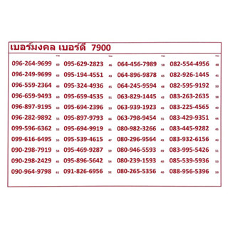 เบอร์มงคล เบอร์ดี 7900True ระบบเติม เปลี่ยนเป็นรายเดือน และย้ายค่ายได้