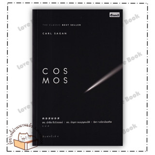 (พร้อมส่ง) หนังสือ COSMOS ผู้เขียน: Carl Sagan  สำนักพิมพ์: สารคดี