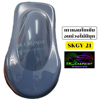 สีพ่นรถยนต์ 2K skcarpaint สีเทาแลมโบเข้มอมม่วงไม่มีมุก (SKGY-21) สีเทาแลมโบ สีเทา สีพ่นรถมอเตอร์ไซค์ สีพ่นรถบรรทุก