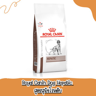 Royal Canin Hepatic dog 1.5 kg อาหารสุนัขโรคตับโรยัลคานิน 1.5 kg สำหรับสุนัขที่ป่วยเป็นโรคตับ หรือโรคตับอักเสบเรื้อรัง