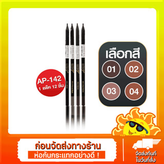 [ส่งด่วน - ราคาถูก ] Ashley Newest Ultra Fine Eyebrow AP-142 ดินสอเขียนคิ้ว