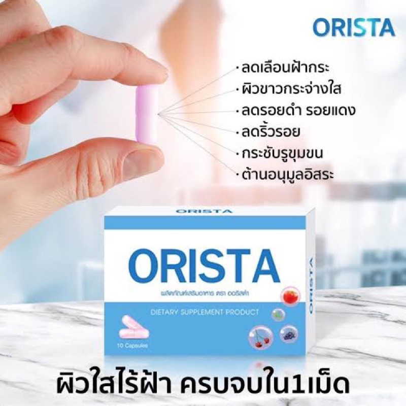 oristaออริสต้าแก้ฝ้า