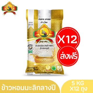 (แพ็ก12) ซื้อในไลฟ์จ่ายแค่ 1950฿ (5KG x 12ถุง)(ส่งฟรี) ข้าวหอมมะลิกลางปี100% 5KG YearlyExclusive