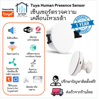 Tuya Human Presence Sensor เซ็นเซอร์ ตรวจจับ การเคลื่อนไหวของมนุษย์ คลื่นเรดาร์ เลือก WiFi หรือ Zigbee พนัง เพดาน