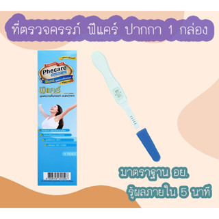 ที่ตรวจครรภ์ HCG Phecare ที่ตรวจท้อง ชุดตรวจตั้งครรภ์ ชุดตรวจท้อง แบบปากกา ไม่ระบุชื่อสินค้าบนกล่อง