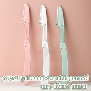 【COTTONO コットンノ】E21 มีดโกนคิ้ว พับได้ 3สีพาสเทล มีดโกนแต่งคิ้ว มีดเล็มคิ้ว กันคิ้ว ไม่บาดผิว มีดโกน