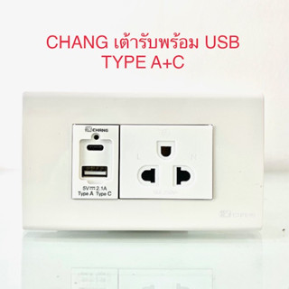 CHANG ชุดปลั๊กไฟและUSB ขนาด 2x4 และ 4x4(ส่งแยกชิ้น ไม่ได้ประกอบให้)