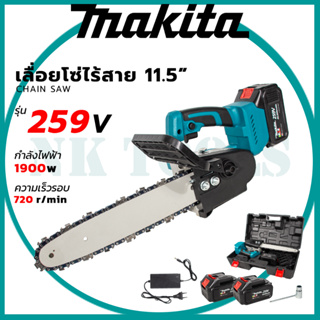 สต็อกในไทย ส่งไว ได้เร็ว🔥 MAKITA เลื่อยโซ่ 11.5 นิ้ว แบบไร้สาย 259V (AAA) การันตีตรงปก