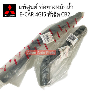 แท้ศูนย์ ท่อยางหม้อน้ำ E-CAR 4G15 หัวฉีด CB2 แยกท่อบน ท่อล่าง กดที่ตัวเลือกนะคะ