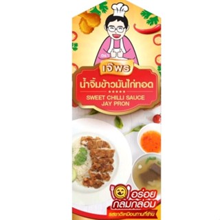 น้ำจิ้มข้าวมันไก่ทอด