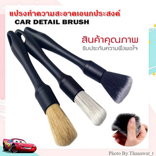 Car Detailing Brush แปรงดีเทลลิ่ง แปรงเอนกประสงค์ ชุด 3 ชิ้น (เกรดพรีเมียม)