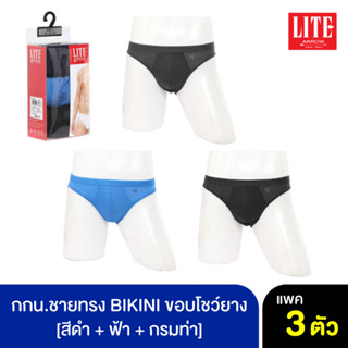 ARROW LITE กางเกงใน รูปแบบ BIKINI ขอบโชว์ยาง คละสี ดำ+ฟ้า+กรมท่า