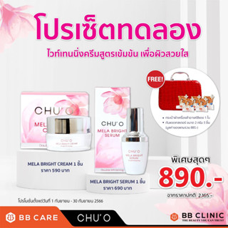 ของแท้ เซตคู่แก้ฝ้า ✨DUO CHUO MELA BRIGHT EXP.23/12/2024