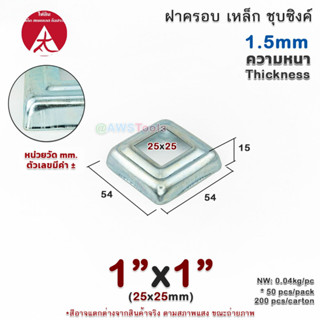 ฝาครอบ 1"x1" เหลี่ยม เหล็กชุบซิงค์ ฝาครอบฐานเสา เหล็กฐานเสา ฝาครอบเหล็ก เหล็กกล่องสี่เหลี่ยม ราวบันได ราวกันตก