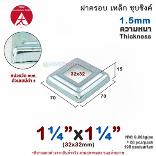 ฝาครอบ 1.1/4"x1.1/4" เหลี่ยม เหล็กชุบซิงค์ ฝาครอบฐานเสา เหล็กฐานเสา ฝาครอบเหล็ก เหล็กกล่องสี่เหลี่ยม ราวบันได ราวกันตก