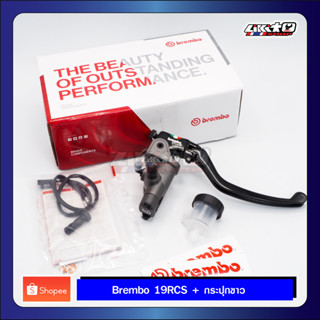 Brembo ปั๊มบน 19RCS + กระปุกขาว ข้างขวา (made in italy) รับประกันของแท้ 100%