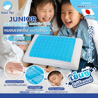 Kool Tec หมอนเจล เพื่อสุขภาพ หมอนเด็ก Junior Gel Pillow รุ่น Space gel