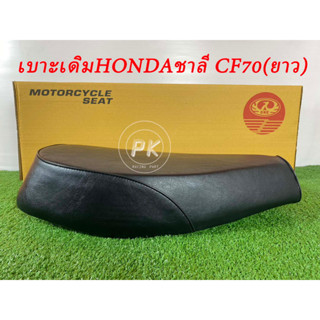 เบาะเดิมมอเตอร์ไซค์ ตรานก ชาลีCF70(ท้ายยาว)