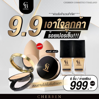 ส่งฟรี 6 ชิ้นCherbenรองพื้น2+แป้ง2+ฟองน้ำไข่ คุมมันกันแดดสุดเริด