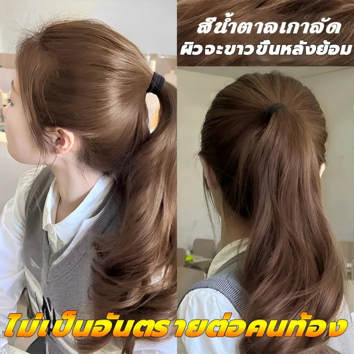 ย้อมด้วยตัวเองง่ายๆที่บ้าน ครีมย้อมสีผม น้ำยากัดสีผม น้ำยาย้อมสีผม ยาย้อมผม น้ำยาย้อมสีผม สีย้อมผม ไม่ต้องกัดสีผมค่ะ