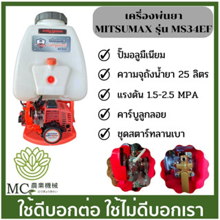 KPY-18 เครื่องพ่นยา MITSUMAX MS34EF ปั๊มอลูมิเนียม ขนาด 25 ลิตร