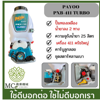 KPY-19 เครื่องพ่นยา PAYOO PBX-411 TURBO ปั๊มทองเหลือง 25 ลิตร